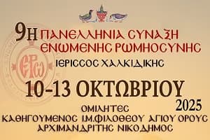 9η Πανελλήνια Σύναξη Ενωμένης Ρωμηοσύνης – Συνοπτικό Πρόγραμμα και Συμμετοχές (video)