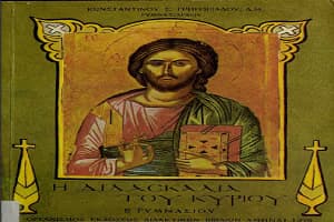 Σχολικά ἐγχειρίδια ΓΥΜΝΑΣΙΟΥ ἀπό παρελθόντα ἔτη