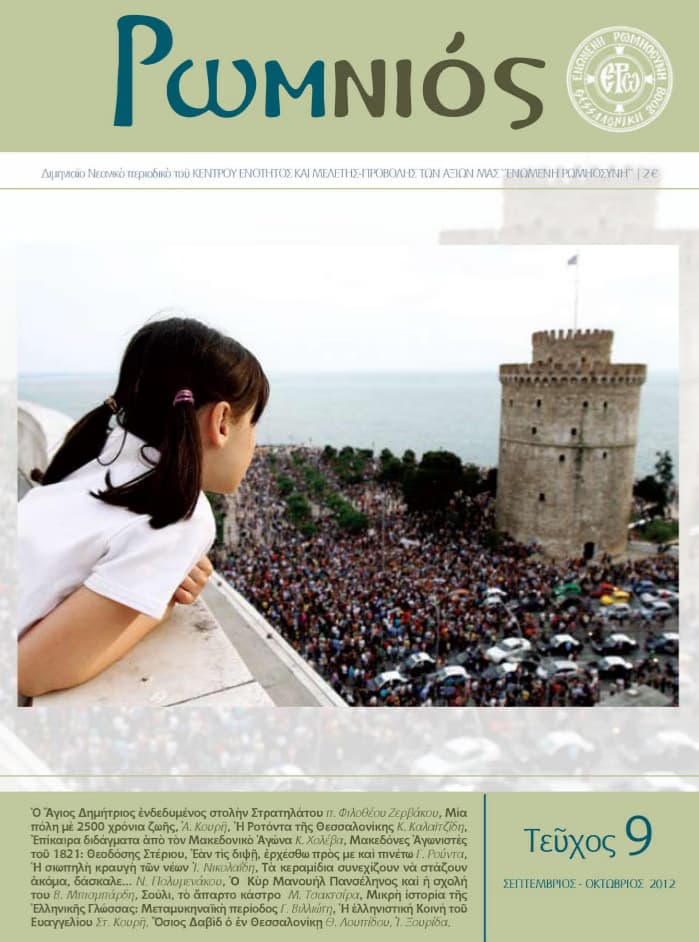 ΠΕΡΙΟΔΙΚΟ “ΡΩΜ-ΝΙΟΣ” – ΕΝΑΤΟ ΤΕΥΧΟΣ (ΣΕΠΤΕΜΒΡΙΟΣ – ΟΚΤΩΒΡΙΟΣ 2012)