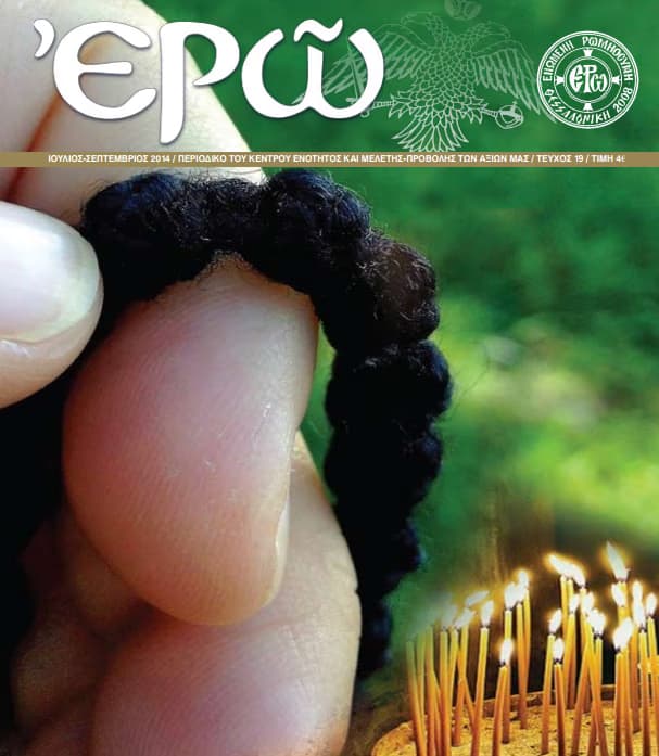 ¨ΕΡΩ¨ – ΔΕΚΑΤΟ ΕΝΑΤΟ ΤΕΥΧΟΣ (ΙΟΥΛΙΟΣ – ΣΕΠΤΕΜΒΡΙΟΣ 2014)