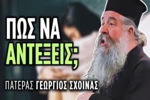 π. Γεώργιος Σχοινάς: Πώς να αντέξεις όταν όλα γύρω σου καταρρέουν;