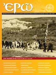 ¨ΕΡΩ¨ – ΠΕΜΠΤΟ ΤΕΥΧΟΣ – (ΙΑΝΟΥΑΡΙΟΣ – ΜΑΡΤΙΟΣ 2011)