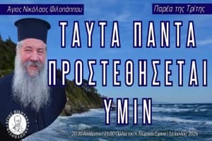 «Ταύτα πάντα προστεθήσεται υμίν» – Παρέα της Τρίτης, 16 Ιουνίου 2026