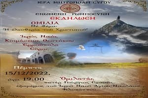 Ομιλία της Ε.Ρω στην Σύρο με θέμα “Ἡ ἐλευθερία τοῦ Χριστιανοῦ” – 15/12/22