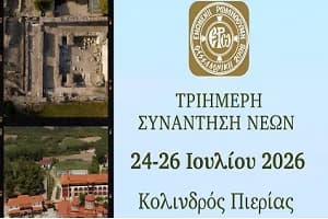 Τριήμερη Συνάντηση Νέων – Κολινδρός Πιερίας 24-26 Ιουλίου 2026