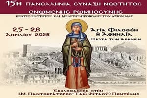 15η Πανελλήνια Σύναξη Νεότητας Ενωμένης Ρωμηοσύνης (25-26 Ἀπριλίου 2026)