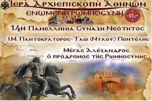 14η Πανελλήνια Σύναξη Νεότητος «Ἑνωμένης Ρωμηοσύνης» – Ἀθήνα 3-4/5/2025 – Πρόγραμμα