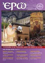 ΕΡΩ ΤΡΙΤΟ ΤΕΥΧΟΣ – ΙΟΥΛΙΟΣ – ΣΕΠΤΕΜΒΡΙΟΣ 2010