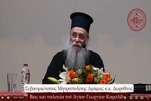 ΔΕΛΤΙΟ ΤΥΠΟΥ: Ἐκδήλωση γιὰ τὸν Ἅγιο Γεώργιο Καρσλίδη ἀπὸ τὴν Ἐνωμένη Ῥωμηοσύνη στὴ Σιάτιστα