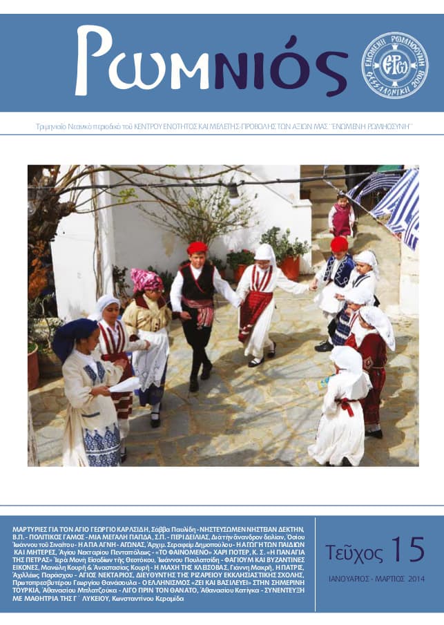 ΠΕΡΙΟΔΙΚΟ “ΡΩΜ-ΝΙΟΣ” – ΔΕΚΑΤΟ ΠΕΜΠΤΟ ΤΕΥΧΟΣ (ΙΑΝΟΥΑΡΙΟΣ – ΜΑΡΤΙΟΣ 2014)