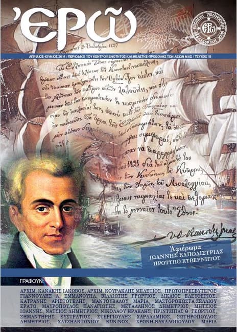 ¨ΕΡΩ¨ – ΔΕΚΑΤΟ ΟΓΔΟΟ ΤΕΥΧΟΣ (ΑΠΡΙΛΙΟΣ – ΙΟΥΝΙΟΣ 2014)