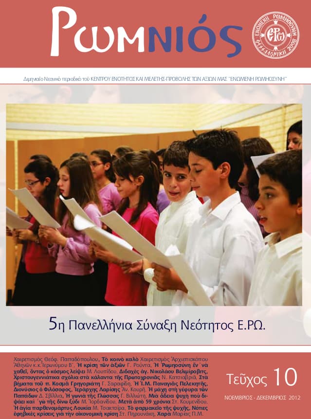 ΠΕΡΙΟΔΙΚΟ “ΡΩΜ-ΝΙΟΣ” – ΔΕΚΑΤΟ ΤΕΥΧΟΣ (ΝΟΕΜΒΡΙΟΣ – ΔΕΚΕΜΒΡΙΟΣ 2012)