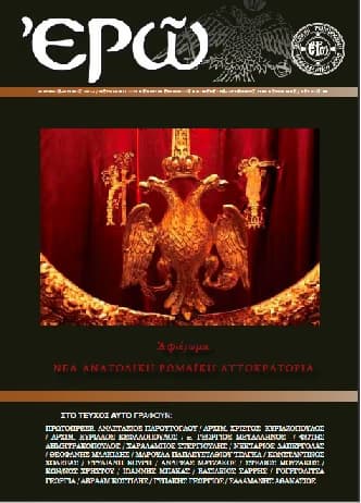 ¨ΕΡΩ¨ – ΔΕΚΑΤΟ ΤΕΤΑΡΤΟ ΤΕΥΧΟΣ (ΑΠΡΙΛΙΟΣ – ΙΟΥΝΙΟΣ 2013)