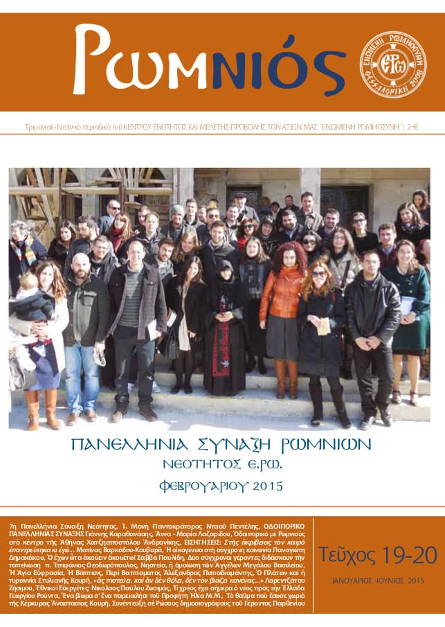 «Ρωμνιός» – Δέκατο ένατο και εικοστό τεύχος (Ιανουάριος – Ιούνιος 2015)