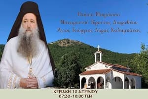 ΑΝΑΚΟΙΝΩΣΗ: Έτήσιον μνημόσυνον μακαριστοῦ γέροντος Δωροθέου