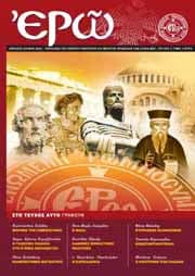 ¨ΕΡΩ¨ – ΔΕΥΤΕΡΟ ΤΕΥΧΟΣ – (ΑΠΡΙΛΙΟΣ – ΙΟΥΝΙΟΣ 2010)