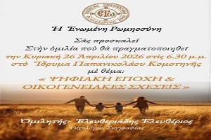 Πρόσκληση σε ομιλία με θέμα: “Ψηφιακή Εποχή και Οικογενειακές Σχέσεις” στην Κομοτηνή