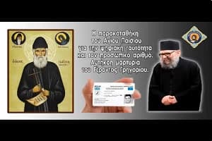 Elder Gregory on the digital identity and the personal number. What Saint Paisios told him