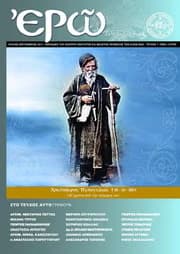¨ΕΡΩ¨ – ΕΒΔΟΜΟ ΤΕΥΧΟΣ – (ΙΟΥΛΙΟΣ – ΣΕΠΤΕΜΒΡΙΟΣ 2011)