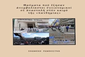Παρουσίαση βιβλίου: “Θαύματα πού ἔζησαν ἀνεμβολίαστοι ὑγειονομικοί σέ ἀναστολή  τόν καιρό τῆς «πανδημίας»”