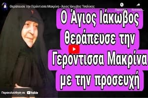 Θεράπευσε την Γερόντισσα Μακρίνα