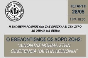 Ομιλία απο την ΕΡΩ στην Σύρο με θέμα : “Ο Εθελοντισμός ως Δώρο Ζωής” – 28/5/25