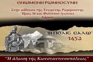 Δελτίο Τύπου – Ομιλία της Ε.Ρω. στη Λάρισα με θέμα: “Η άλωση της Κωνσταντινουπόλεως” (28 Μαΐου 2026)