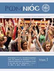 ΠΕΡΙΟΔΙΚΟ “ΡΩΜ-ΝΙΟΣ” – ΠΡΩΤΟ ΤΕΥΧΟΣ (ΑΠΡΙΛΙΟΣ – ΜΑΪΟΣ 2011)