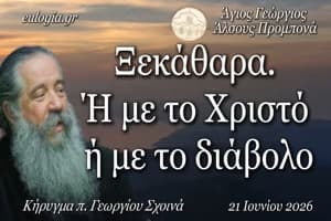 «Ξεκάθαρα. Ή με το Χριστό ή με το διάβολο» – π. Γεώργιος Σχοινάς