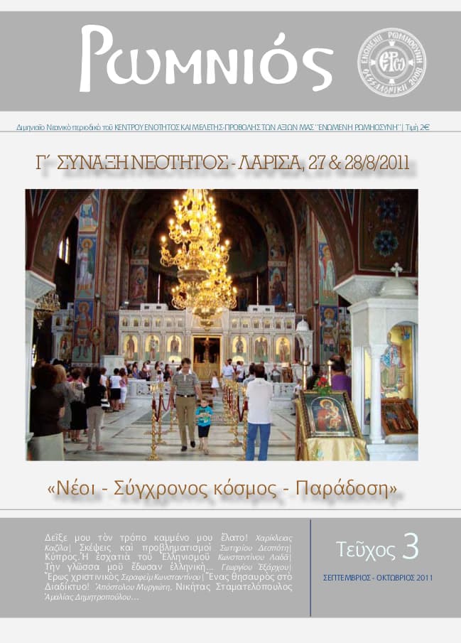 ΠΕΡΙΟΔΙΚΟ “ΡΩΜ-ΝΙΟΣ” – ΤΡΙΤΟ ΤΕΥΧΟΣ (ΣΕΠΤΕΜΒΡΙΟΣ – ΟΚΤΩΒΡΙΟΣ 2011)