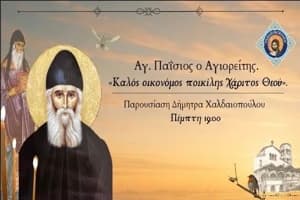 Αγιος Παίσιος : Μην σκανδαλίζεσαι με τις αμαρτίες των συνανθρώπων μας αλλά να πονάς για αυτές