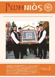 ΠΕΡΙΟΔΙΚΟ “ΡΩΜ-ΝΙΟΣ” – ΔΕΥΤΕΡΟ ΤΕΥΧΟΣ (ΙΟΥΛΙΟΣ – ΑΥΓΟΥΣΤΟΣ 2011)