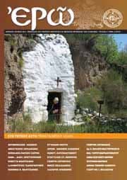 ¨ΕΡΩ¨ – ΕΚΤΟ ΤΕΥΧΟΣ – (ΑΠΡΙΛΙΟΣ – ΙΟΥΝΙΟΣ 2011)