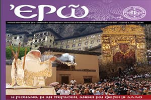 EΚΔΟΤΙΚO ΣΗΜΕΙΩΜΑ – Γιατί λοιπόν «Ἑνωμένη Ρωμηοσύνη»;