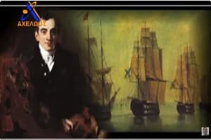 Καποδίστριας – Το συνταρακτικό ντοκιμαντέρ της Ενωμένης Ρωμηοσύνης με το Αχελώος TV απο το 2015