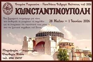ΑΝΑΛΥΤΙΚΟ ΠΡΟΓΡΑΜΜΑ τῆς Πανελληνίας Ἐκδρομῆς Νεότητος τῆς Ἑνωμένης Ρωμηοσύνης