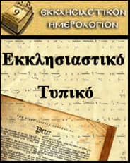 Ο ΣΥΝΕΟΡΤΑΣΜΟΣ ΤΗΣ ΕΟΡΤΗΣ ΤΗΣ ΑΝΑΛΗΨΕΩΣ ΚΑΙ ΤΗΣ ΜΝΗΜΗΣ ΤΩΝ  ΑΓΙΩΝ ΚΩΝΣΤΑΝΤΙΝΟΥ ΚΑΙ ΕΛΕΝΗΣ ΤΟ ΕΤΟΣ 2015