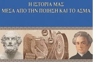 Ὁ Τομέας Ψηφιακῶν Παραγωγῶν τῆς Ἑνωμένης Ρωμηοσύνης σᾶς παρουσιάζει τή νέα παραγωγή μέ τίτλο ¨Η ΙΣΤΟΡΙΑ ΜΑΣ ΜΕΣΑ ΑΠΟ ΤΗΝ ΠΟΙΗΣΗ ΚΑΙ ΤΟ ΑΣΜΑ¨.