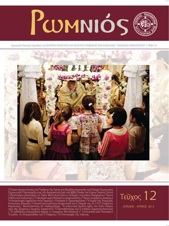 ΠΕΡΙΟΔΙΚΟ “ΡΩΜ-ΝΙΟΣ” – ΔΩΔΕΚΑΤΟ ΤΕΥΧΟΣ (ΑΠΡΙΛΙΟΣ – ΙΟΥΝΙΟΣ 2013)