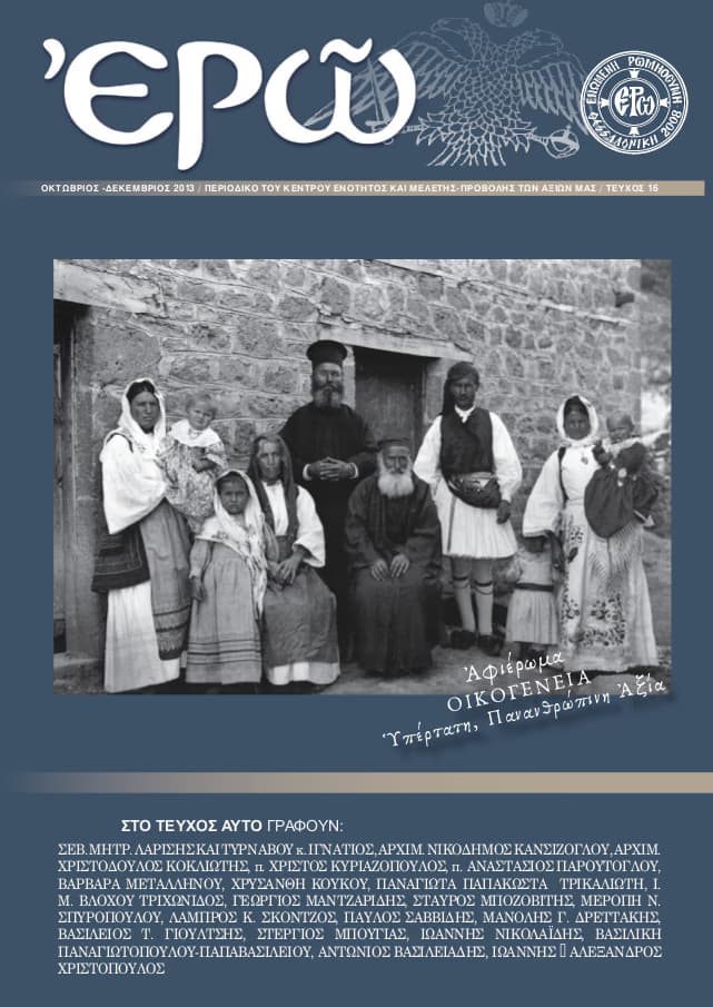 ¨ΕΡΩ¨ – ΔΕΚΑΤΟ ΕΚΤΟ ΤΕΥΧΟΣ (ΟΚΤΩΒΡΙΟΣ – ΔΕΚΕΜΒΡΙΟΣ 2013)