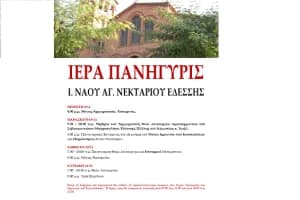 Πανήγυρις Ι.Ναού Αγ. Νεκταρίου Εδέσσης