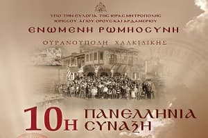 10η Πανελλήνια Σύναξη τῆς Ἑνωμένης Ῥωμηοσύνης στὴν Οὐρανούπολη Χαλκιδικῆς (9-12 Ὀκτωβρίου 2026)