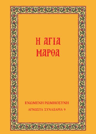 Ἡ Ἁγία Μάρθα