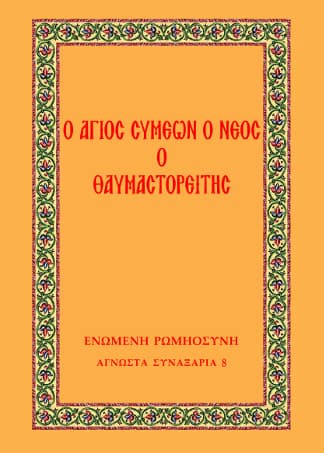 Άγιος Συμεών ο Νέος ο Θαυμαστορείτης
