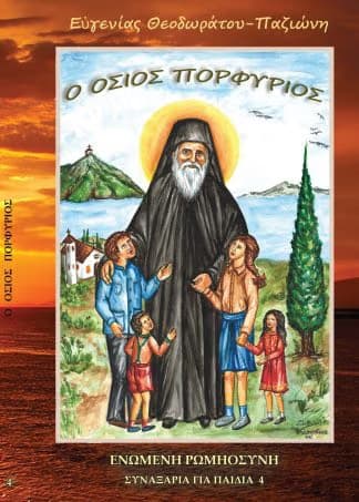 Όσιος Πορφύριος (Συναξάρι για παιδιά)