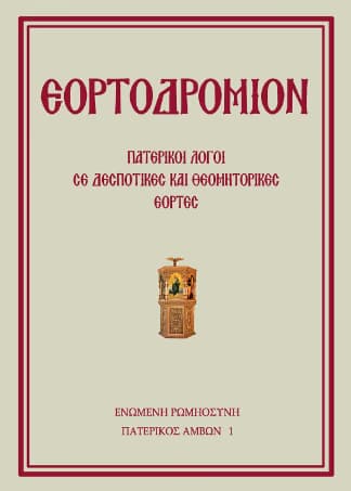Ἑορτοδρόμιον – Πατερικοὶ Λόγοι σὲ Δεσποτικὲς καὶ Θεομητορικὲς ἑορτές