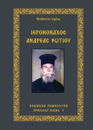Ιερομόναχος Ανδρέας Φωτίου