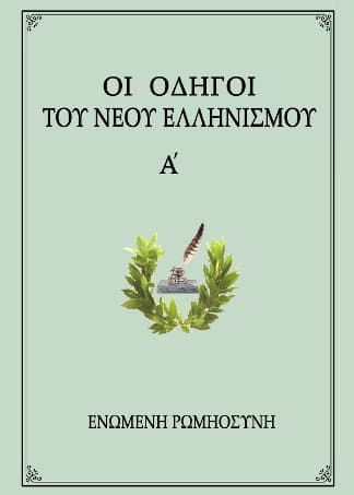 Οἱ Ὁδηγοί τοῦ Νέου Ἑλληνισμοῦ, Α’ τόμος
