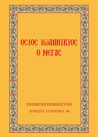 Όσιος Ιωαννίκιος ο Μέγας