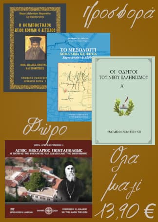 Πακέτο βιβλίων Εθνικής Επετείου 1821